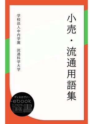 cover image of 小売・流通用語集